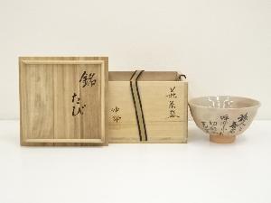 萩焼　止原伸郎造　芭蕉句茶碗（共箱）